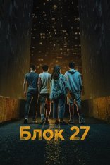 Блок 27 / Blok 27 [Полный сезон] (2022) WEB-DL 1080p | Akimbo Production